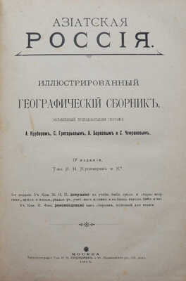 Азиатская Россия. Иллюстрированный географический сборник... IV изд. М., 1915.